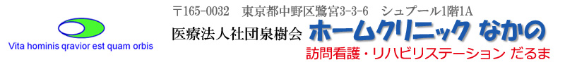 医療法人社団　泉樹会　ホームクリニックなかの