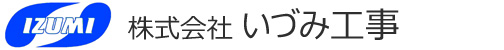 株式会社　いづみ工事